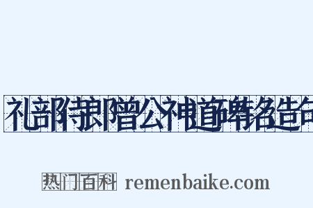 礼部侍郎曾公神道碑铭造句是什么意思的图片